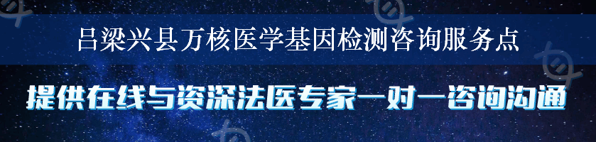 吕梁兴县万核医学基因检测咨询服务点